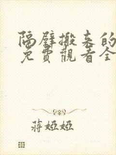 隔壁搬来的邻居免费观看全集电视剧封面