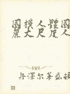 国模人体国模丽丽大尺度人体私拍套