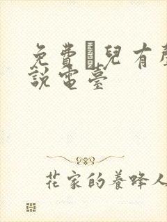 免费苮儿有声小说电台