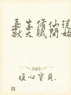 长生修仙从薅妖兽天赋开始小说免费阅读封面