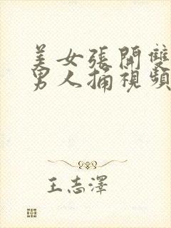 美女张开双腿让男人捅视频