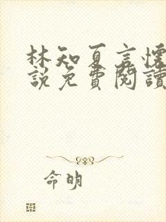 林知夏言怀卿小说免费阅读最新章节