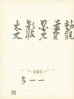 火影忍者动漫中文版免费观看