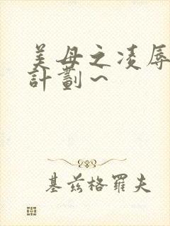 美母之凌辱催眠计划～