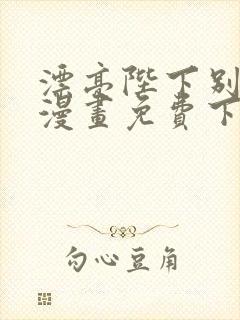 漂亮陛下别杀我漫画免费下拉式漫画