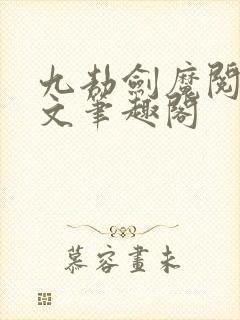 九劫剑魔阅读全文笔趣阁