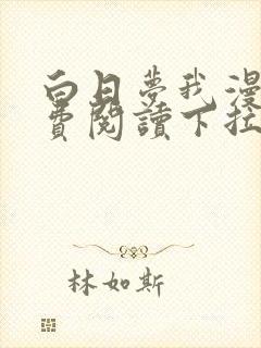 白日梦我漫画免费阅读下拉式漫画,