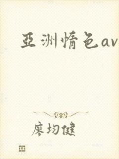 亚洲惰色av