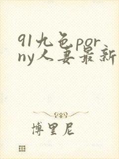 91九色porny人妻最新