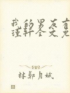 我的男友有瘾周瑾轩全文免费阅读