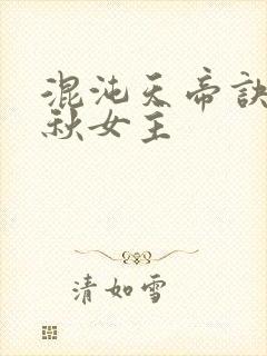 混沌天帝诀楚剑秋女主