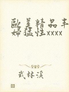 欧美精品丰满熟妇猛性xxxx