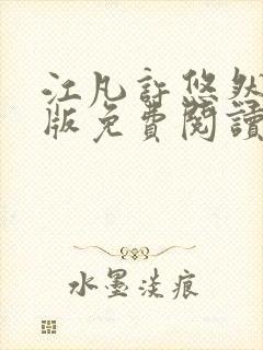 江凡许悠然完整版免费阅读604