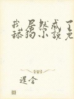 我居然成了反派舔狗小说免费阅读