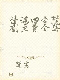 情满四合院电视剧免费全集