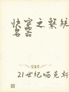 快穿之系统绝世名器