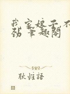 我家娘子,不对劲 笔趣阁封面