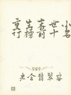 重生末世小说排行榜前十名封面