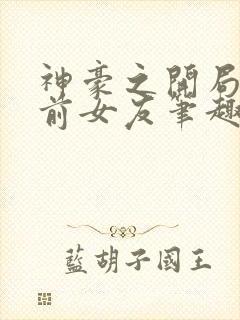 神豪之开局怒怼前女友笔趣阁封面