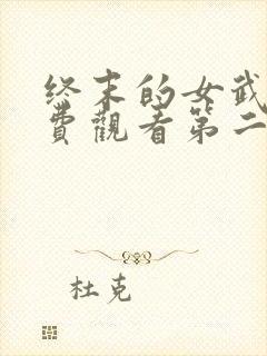 终末的女武神免费观看第二季全集