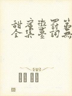 甜蜜惩罚第9季全集台词无马赛真人