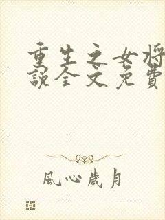 重生之女将星小说全文免费阅读封面