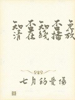 知否知否免费高清在线播放封面