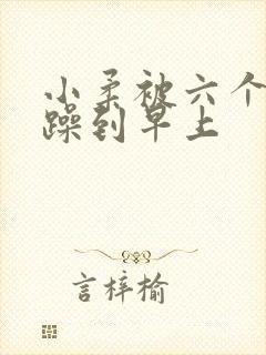 小柔被六个男人躁到早上