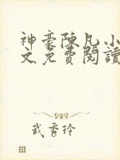 神豪陈凡小说全文免费阅读