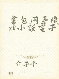 书包网手机版txt小说电子书免费下载