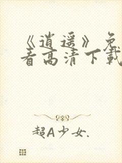 《逍遥》免费观看高清下载全集封面