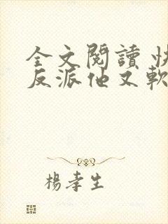 全文阅读 快穿反派他又软又甜