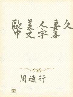 欧美人妻久久久中文字幕