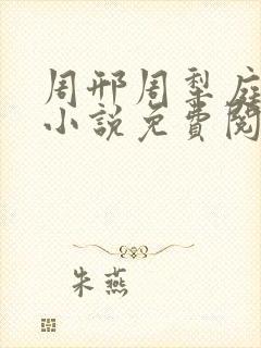 周邢周犁庭杨浅小说免费阅读无弹窗笔趣阁
