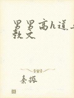 男男高h道具调教文