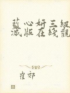 蓝心妍三级未删减版在线观看