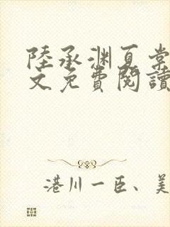 陆承渊夏棠棠全文免费阅读