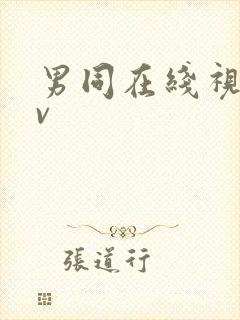 男同在线视频gv