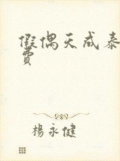 假偶天成泰剧免费