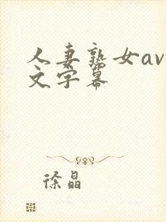 人妻熟女av中文字幕