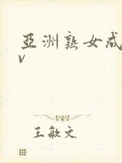 亚洲熟女成人av