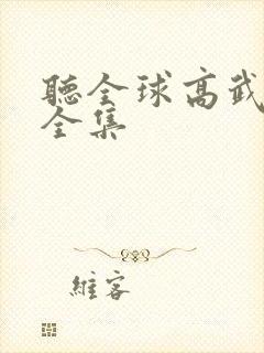 听全球高武小说全集