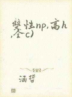 双性np,高h,全c)