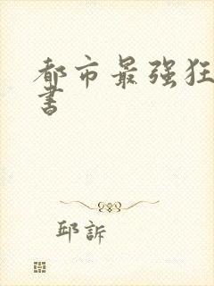 都市最强狂兵听书封面
