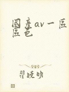 国产av一区二区色封面
