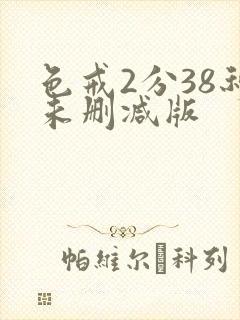 色戒2分38秒未删减版