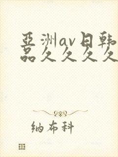 亚洲av日韩精品久久久久久a封面