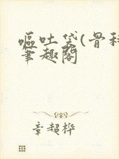 呕吐袋(骨科)笔趣阁封面