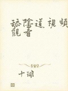 舔阴道视频在线观看