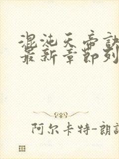 混沌天帝诀凌峰最新章节列表